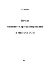 book Начала системного программирования в среде MS-DOS7