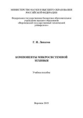 book Компоненты микросистемной техники