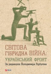 book Світова гібридна війна: український фронт