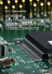 book Основы внутриаппаратурной электромагнитной совместимости