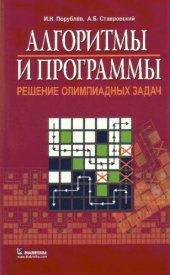 book Алгоритмы и программы. Решение олимпиадных задач