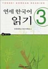 book 연세 한국어 읽기