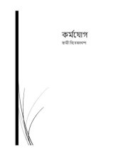 book Karma Yoga (কর্মযোগ)