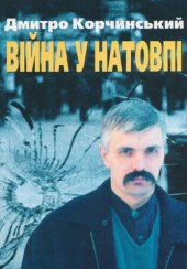 book Війна у натовпі