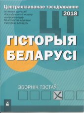 book Цэнтралізаванае тэсціраванне 2018. Гісторыя Беларусі: зборнік тэстаў