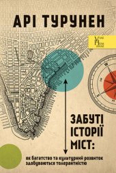 book Забуті історії міст: як багатство та культурний розвиток здобуваються толерантністю