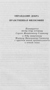 book Оправдание добра. Нравственная философия [Электронный ресурс]