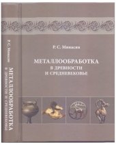 book Металлообработка в древности и средневековье