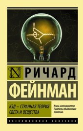 book КЭД – странная теория света и вещества