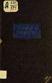 book О статуи Мира. Письмо к Б. о статуи Мира, изваянной для Графа Николая Петровича Румянцева.