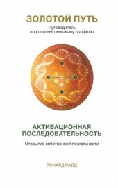 book Золотой путь. Часть1. Активационная последвательность