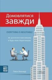 book Домовлятися завжди. Як досягати максимуму в будь-яких переговорах