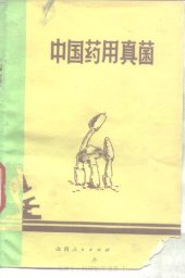 book 中国药用真菌