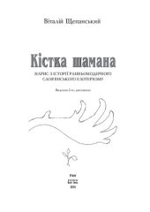 book Кістка шамана. Нарис з історії ранньомодерного слов'янського езотеризму