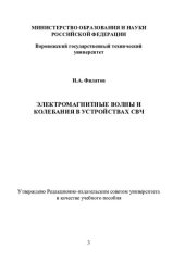 book Электромагнитные волны и колебания в устройствах СВЧ