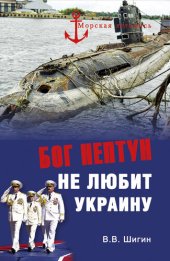 book Бог Нептун не любит Украину