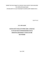 book Психолого-педагогические аспекты разработки и применения в вузе информационных технологий обучения [Текст]