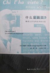 book 什么是真实？: 物理天才马约拉纳的失踪