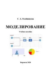 book Моделирование: учебное пособие