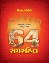 book 64, Summerhill (Gujarati Edition)