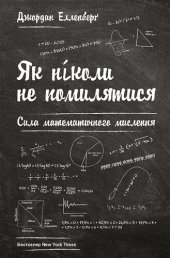 book Як ніколи не помилятися. Сила математичного мислення(How Not to Be Wrong: The Power of Mathematical Thinking)