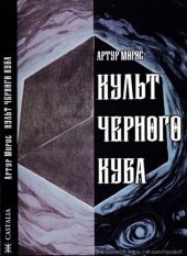 book Культ Черного Куба