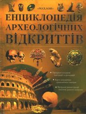 book Енциклопедія археологічних відкриттів