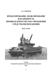 book Проектирование, моделирование и надежность взрывателей и систем управления средствами поражения