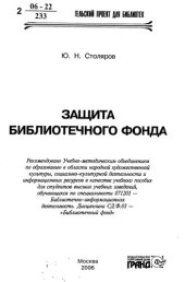 book Защита библиотечного фонда [Текст] : учеб. пособие для студентов вузов, обучающихся по специальности 071201 - Библ.-информ. деятельность. Дисциплина СД. Ф. 01 - "Библ. фонд"