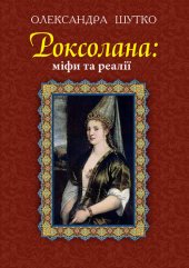 book Роксолана. Міфи та реалії