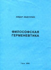 book Философская герменевтика [Текст] : Исходные принципы и онтологические основания