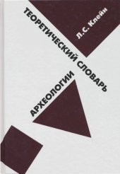 book Теоретический словарь археологии