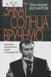 book Закат солнца вручную : хроника жизненных драм и ощущений