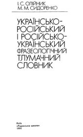 book Українсько-російський і російсько-український фразеологічний тлумачний словник