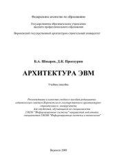 book Архитектура ЭВМ: учебное пособие для студентов, обучающихся по специальности 230201 "Информационные системы" направления подготовки специалистов 230200 "Информационные системы и технологии"