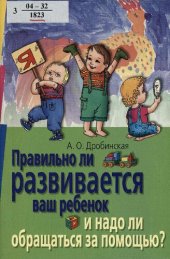 book Правильно ли развивается ваш ребенок и надо ли обращаться за помощью?: кн. для тех, кому это интересно