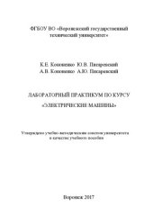 book Лабораторный практикум по курсу «Электрические машины»