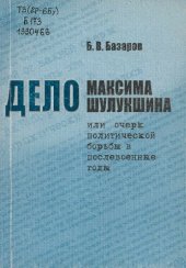 book Дело Максима Шулукшина, или очерк политической борьбы в послевоенные годы