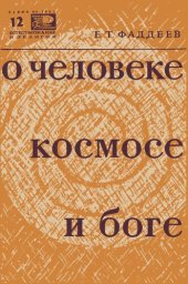 book О человекек, космосе и боге