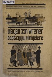 book ulaqan ɜɔn wrener basta:ŋŋɯ kinigelere