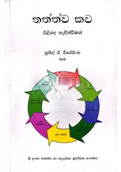 book තත්ත්ව කව පිළිබඳ හැඳින්වීමක්