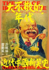 book 大不敬的年代: 近代中國新笑史