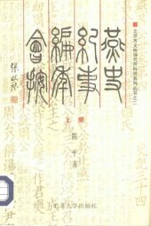 book 燕史纪事编年会按