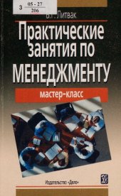 book Практические занятия по менеджменту : [мастер-класс]