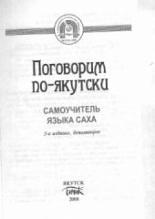 book Поговорим по-якутски. Самоучитель языка саха