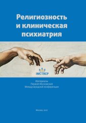 book Религиозность и клиническая психиатрия: материалы Первой Московской Международной конференции, 20-21 апреля 2017 года