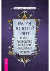 book Магия Золотой Зари: полное руководство по высшим оккультным наукам
