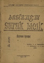 book basta:ng:ɯ suruk bicik (Якутский букварь)