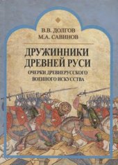 book Дружинники Древней Руси. Очерки древнерусского военного искусства