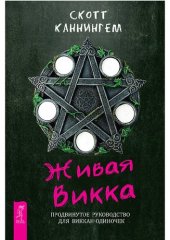 book Живая Викка. Продвинутое руководство для виккан-одиночек